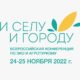 На курорте «Роза Хутор» открылась Всероссийская туристическая конференция «И селу