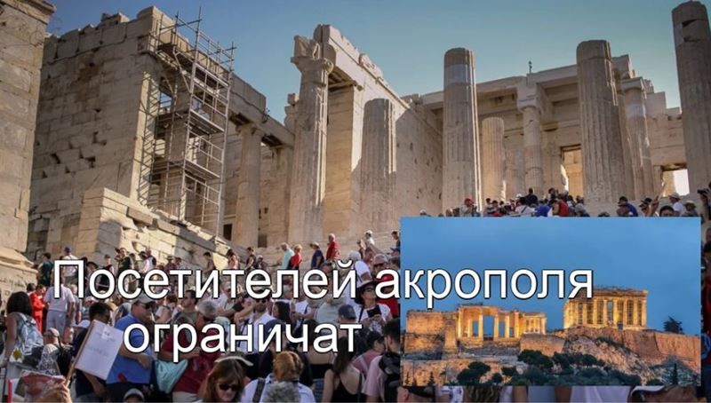 Афинский Акрополь хотят «защитить» от туристов