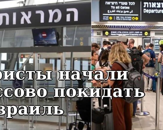 Туристы начали массово покидать Израиль