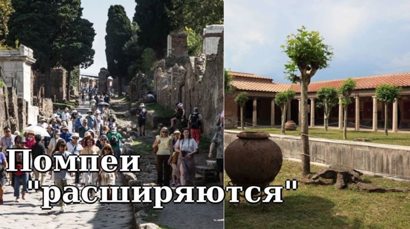 Древнеримский город Помпеи собирается «расшириться»
