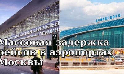 Инцидент с Беспилотником возле аэропорта Пскова вызывает хаос в графике полетов