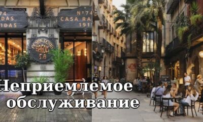 Неприемлемое обслуживание: рестораны Барселоны отказываются принимать посетителей