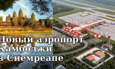 Крупнейший аэропорт Камбоджи открывается в Сиемреапе