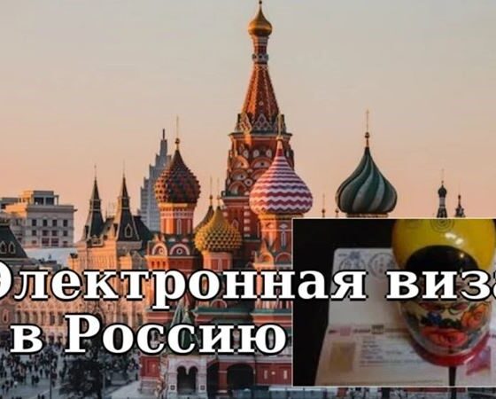 Электронные виз в Россию интересны только тем