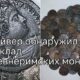 Итальянский дайвер обнаружил у побережья Сардинии клад древнеримских монет